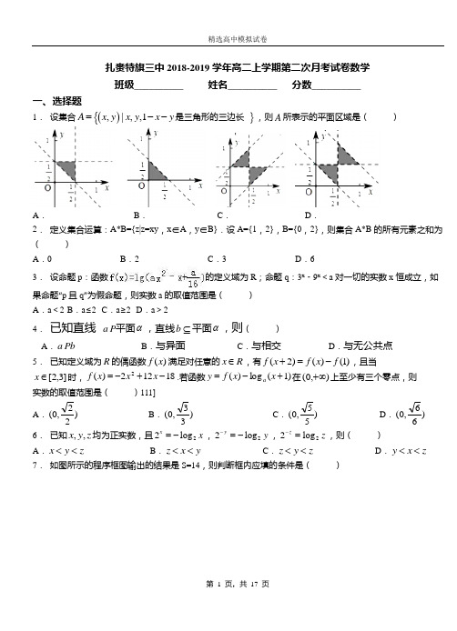 扎赉特旗三中2018-2019学年高二上学期第二次月考试卷数学