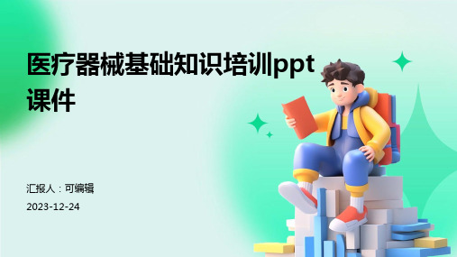 医疗器械基础知识培训ppt课件