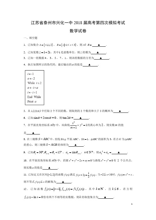 数学-江苏省泰州市兴化一中2018届高考第四次模拟考试试卷