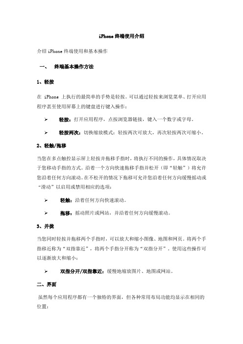 北京联通iPhone终端使用介绍-文库