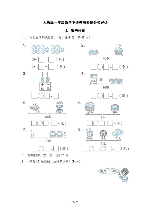 人教版一年级数学下册期末《解决问题》专项精选试卷 附答案