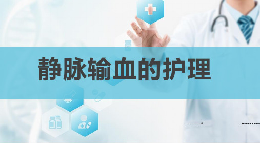 静脉输血的护理PPT课件