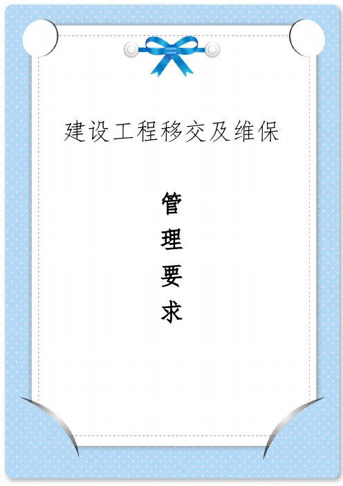 建设工程移交及维保管理要求