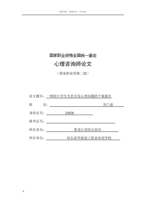 大学生失恋心理问题的个案分析报告二级心理咨询师论文(完成稿)