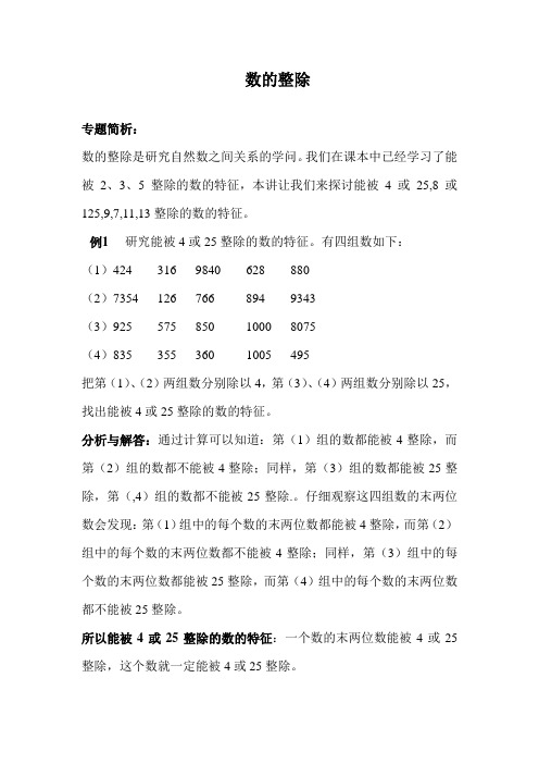 小学五年级下期数学思维训练(奥数)《数的整除》教学设计及练习题