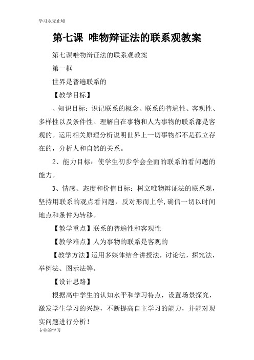 第七课 唯物辩证法的联系观上课学习上课学习教案_1