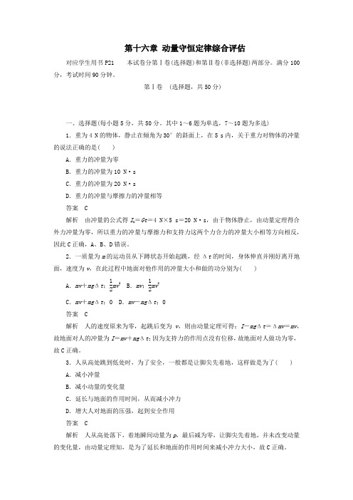 2019高中物理刷题首选卷第十六章动量守恒定律综合评估(对点练巩固练)(含解析)新人教版选修3_5