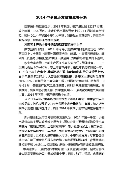 2014年全国小麦价格走势分析