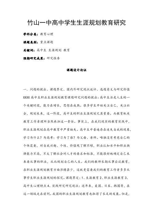 教育心理课题：竹山一中高中学生生涯规划教育研究