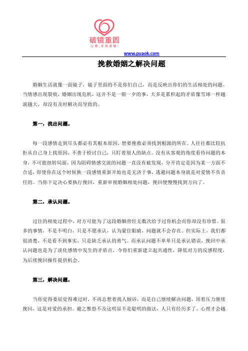 挽救婚姻之解决问题