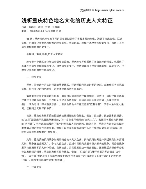 浅析重庆特色地名文化的历史人文特征