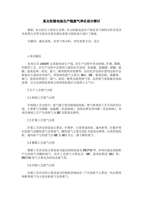 某太阳能电池生产线废气净化设计探讨