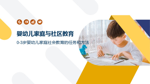0-3岁婴幼儿家庭社会教育的任务和方法
