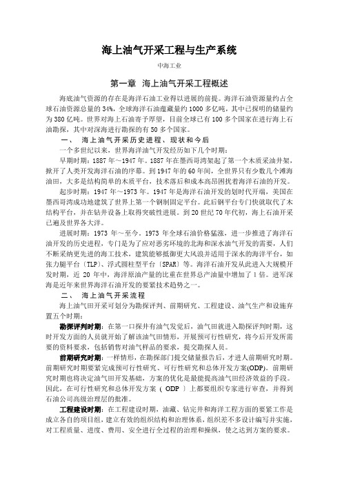 海上油气开采工程与生产系统
