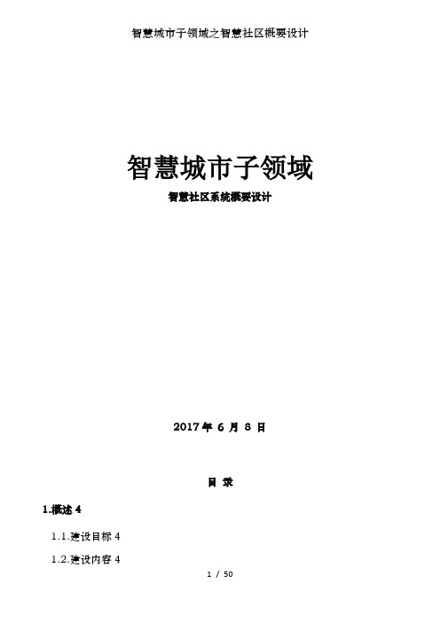智慧城市子领域之智慧社区概要设计