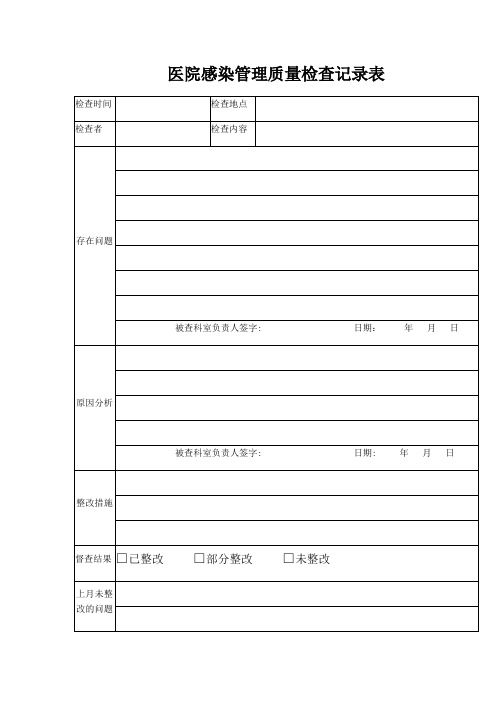 医院感染管理质量检查记录表