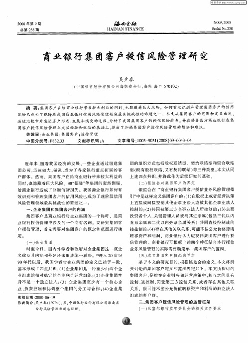 商业银行集团客户授信风险管理研究