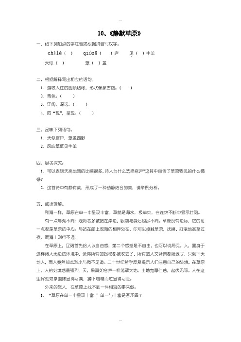 最新北师大版八年级语文上册第10课 《静默草原》同步练习含答案