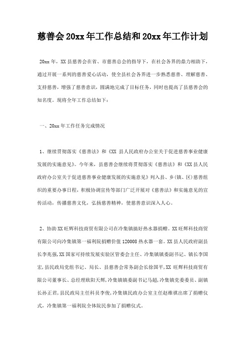 慈善会工作总结和工作计划