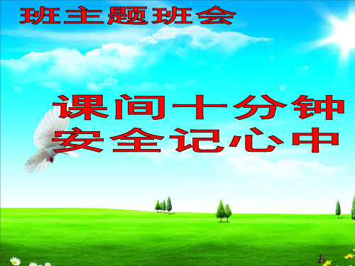 一年级上册品德课件-课间十分钟(17页)人教(新版)