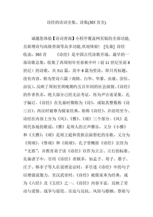 诗经的诗词全集、诗集(305首全)