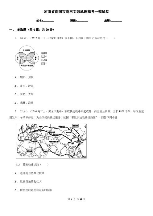河南省南阳市高三文综地理高考一模试卷
