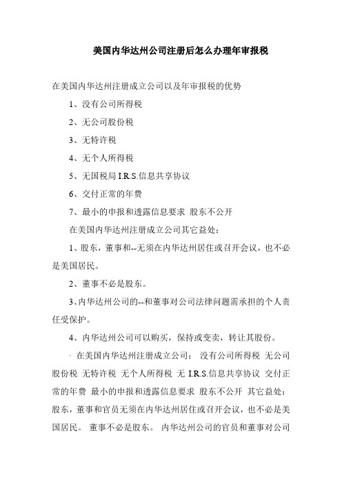 美国内华达州公司注册后怎么办理年审报税