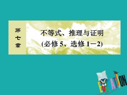 2020版高考文科数学第一轮复习课件：第七章 不等式、推理与证明7-3 