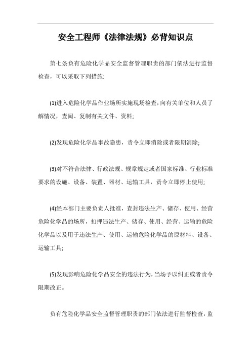 安全工程师《法律法规》必背知识点【最新版】