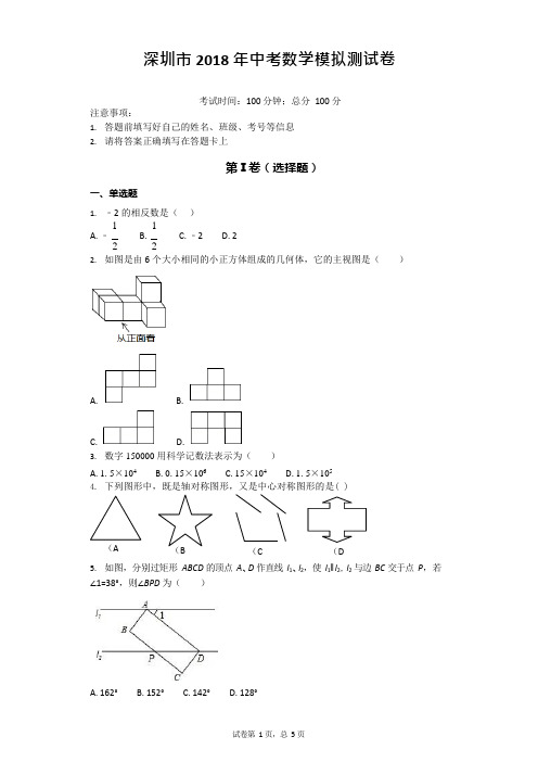 (完整版)深圳市2018年中考数学全真模拟测试卷含答案,推荐文档