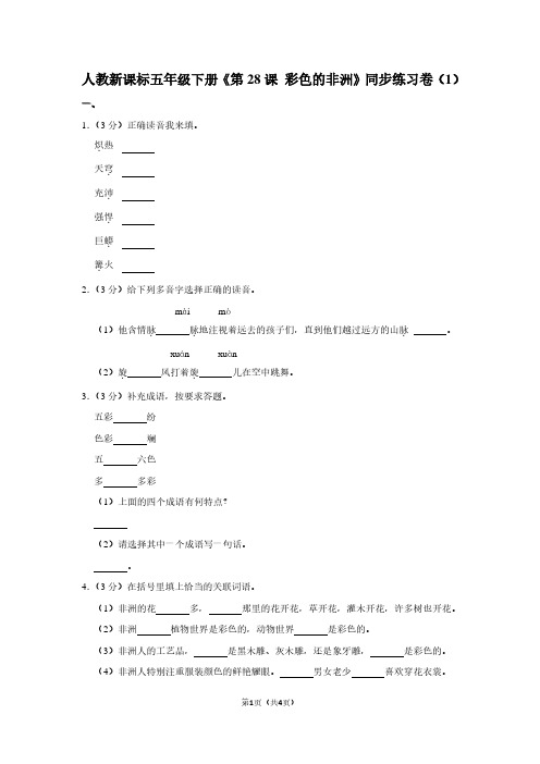 人教新课标五年级(下)《第28课 彩色的非洲》同步练习卷(1)