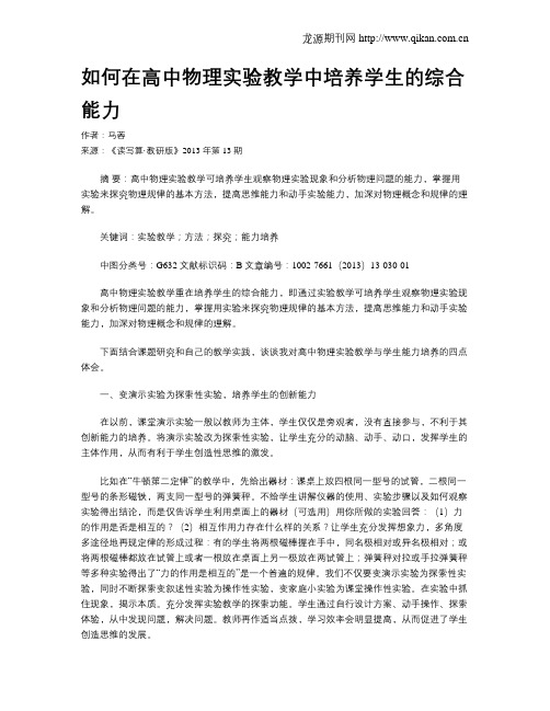 如何在高中物理实验教学中培养学生的综合能力