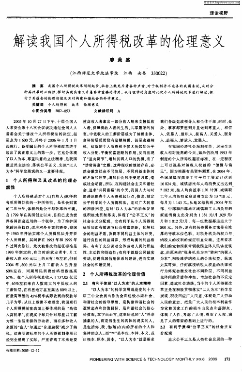 解读我国个人所得税改革的伦理意义