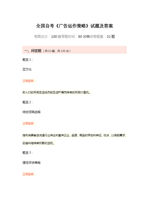 全国自考《广告运作策略》试题及答案