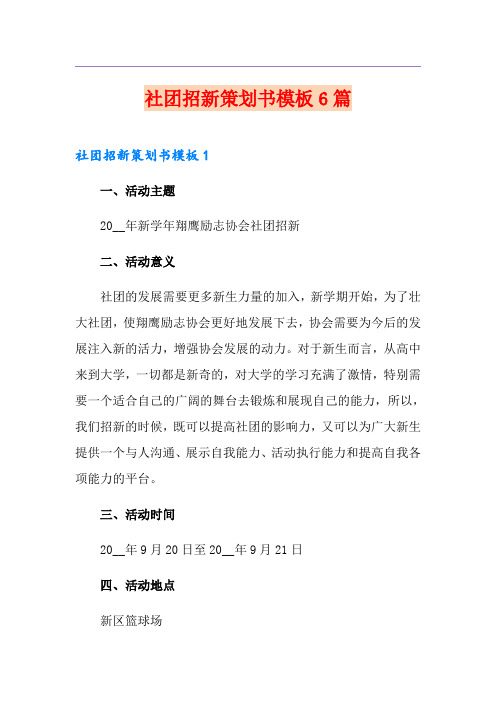 社团招新策划书模板6篇