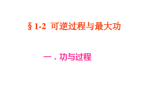 1.2可逆过程与最大功