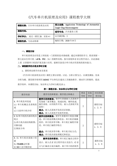 《汽车单片机原理》教学大纲