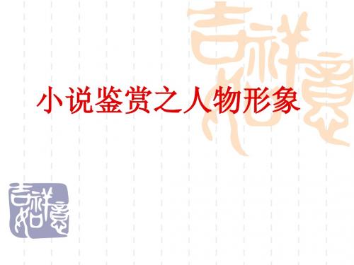 小说人物形象
