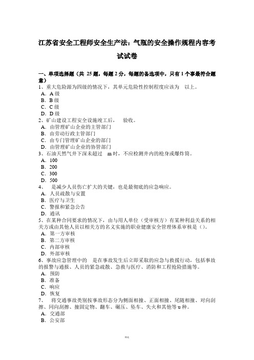 江苏省安全工程师安全生产法：气瓶的安全操作规程内容考试试卷
