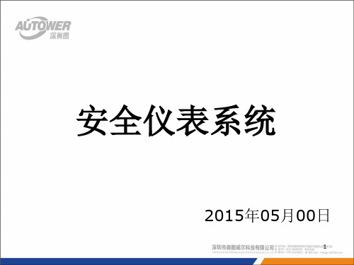 安全仪表系统(深奥图)概述.