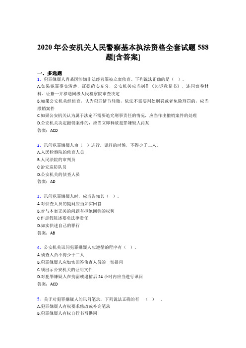 精选最新版2020年公安机关人民警察基本执法资格全套完整版考核复习题库588题(含标准答案)