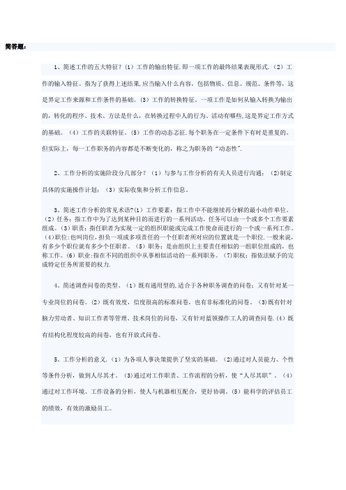 工作分析简答题