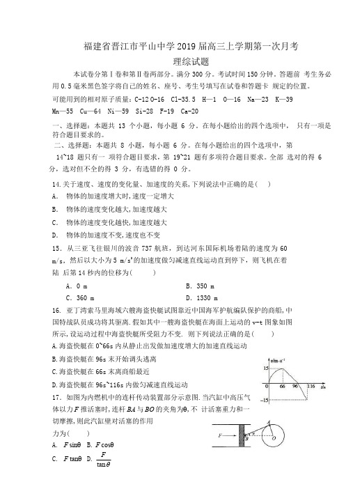 福建省晋江市平山中学2019届高三上学期第一次月考理科综合物理试题