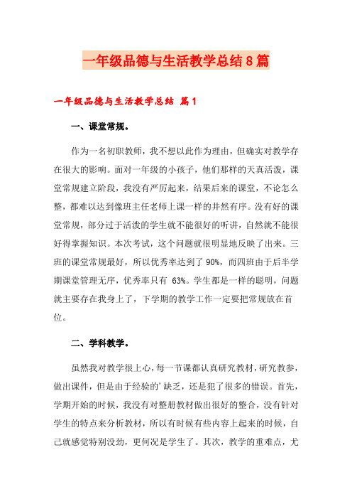 一年级品德与生活教学总结8篇