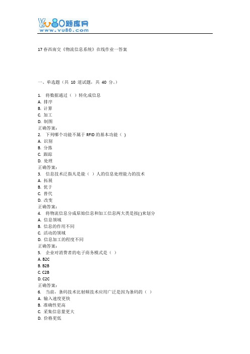 17春西南交《物流信息系统》在线作业一