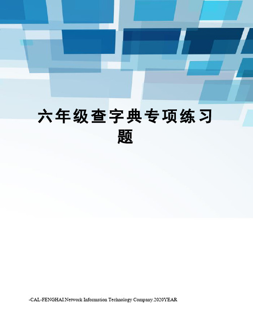 六年级查字典专项练习题