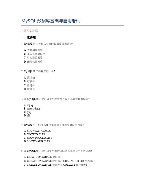 MySQL数据库基础与应用考试