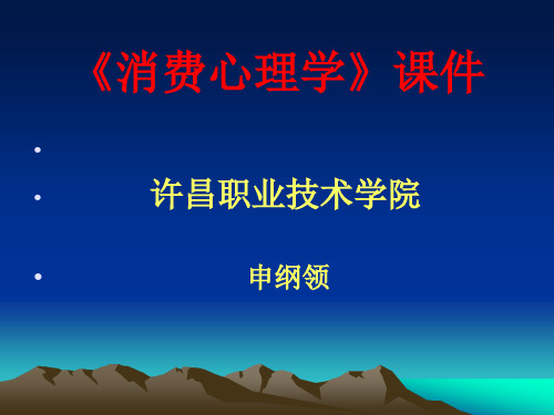 第1章消费心理学概论.