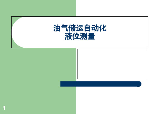 油气储运自动化液位测量PPT课件