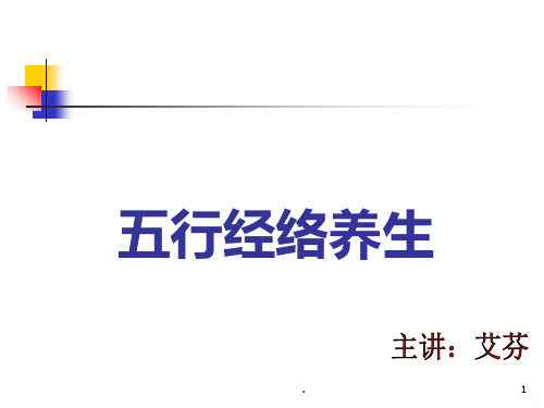 五行经络养生07683PPT课件